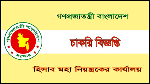 ৪৫৭ পদে জুনিয়র অডিটর নিয়োগ দেবে হিসাব মহা নিয়ন্ত্রকের কার্যালয়।