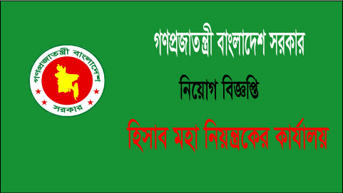 ৫৩৮ পদে অডিটর নিয়োগ দেবে হিসাব মহা নিয়ন্ত্রকের কার্যালয়