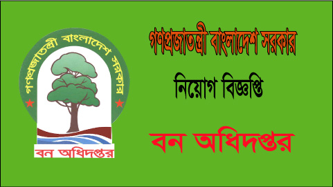 বন অধিদপ্তরে দুটি নিয়োগ বিজ্ঞপ্তি প্রকাশ