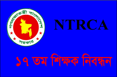 ১৭ তম শিক্ষক নিবন্ধন পরীক্ষা স্থগিত