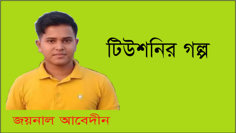 টিউশনি করা ছাত্রদের কষ্টের কথা!