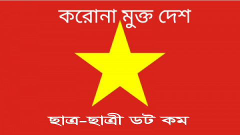 পৃথিবীর প্রথম কেভিড শূন্য দেশ