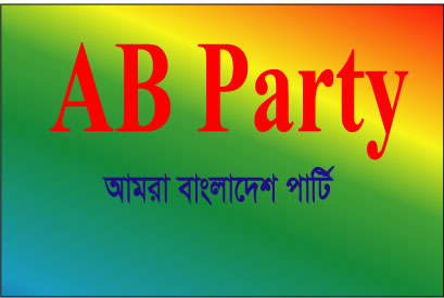 নতুন রাজনৈতিক দল AB পার্টি নিয়ে বিভিন্নধরনের  প্রতিক্রিয়া
