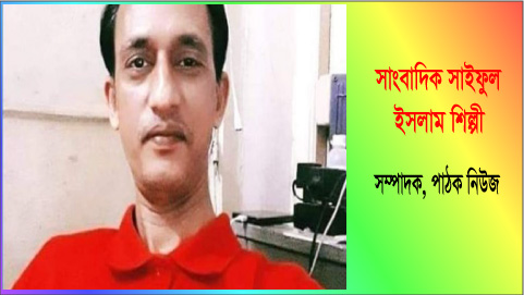 মাত্র ৩ দিনে ঘরোয়া পদ্ধতিতে করোনা মুক্তির পরামর্শ দিলেন সদ্য করোনা মুক্ত পত্রিকা সম্পাদক সাইফুল ইসলাম শিল্পী