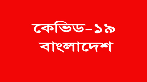 দেখে নিন আপনার জেলায় করোনা আক্রান্ত কতজন?