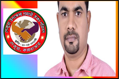 শাহ আলম পেকুয়া উপজেলা প্রবাসী ঐক্য পরিষদের সভাপতি বায়তুল সম্পাদক