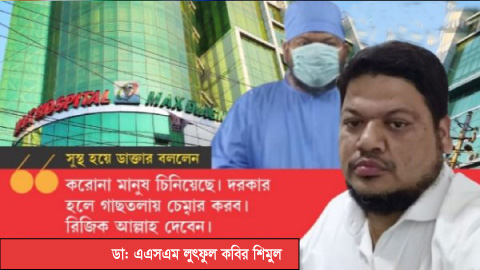 কি ভয়ংকর তথ্য!  নিজ হাসপাতালেই করোনা আক্রান্ত ডাক্তার চিকিৎসা বঞ্চিত