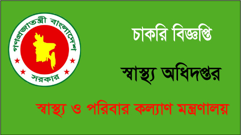 স্বাস্থ্য অধিদপ্তরে ২৫৩৯ পদে দুটি নিয়োগ বিজ্ঞপ্তি