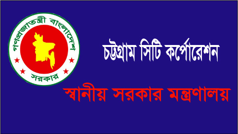 এসএসসি পাশে চট্টগ্রাম সিটি কর্পোরেশনে চাকরি আবেদনের  সুযোগ