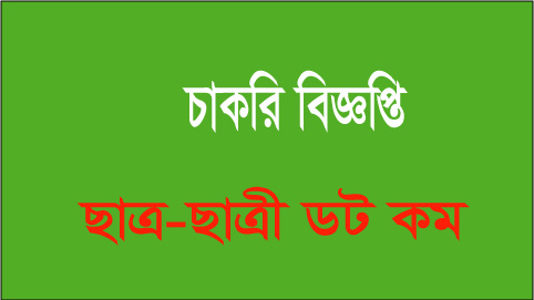 চলমান ৪৩টি নিয়োগ বিজ্ঞপ্তি