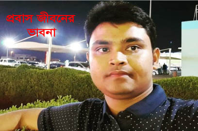 প্রবাস জীবনের করুণ অভিব্যক্তি!