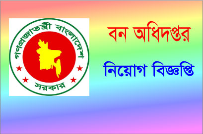 ৩২ পদে ফরেষ্টার নিয়োগ বিজ্ঞপ্তি প্রকাশ