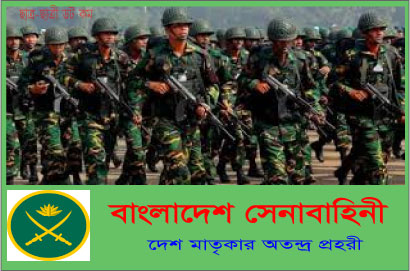 বাংলাদেশ সেনাবাহিনীর বিভিন্ন বেসামরিক পদে বিশাল নিয়োগ বিজ্ঞপ্তি
