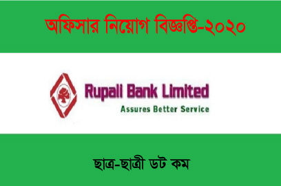 রূপালী ব্যাংকে অফিসার নিয়োগ বিজ্ঞপ্তি