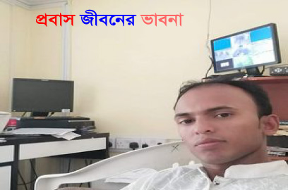রেমিট্যান্স যোদ্ধারা ভাল থাকলে দেশ ভাল থাকবে