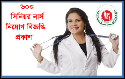 ৬০০ সিনিয়র স্টাফ নার্স নিয়োগ দেবে বিএসএমএমইউ