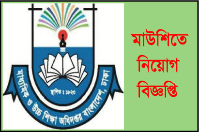 ৪০৩২ জনকে নিয়োগ দেবে মাউশি