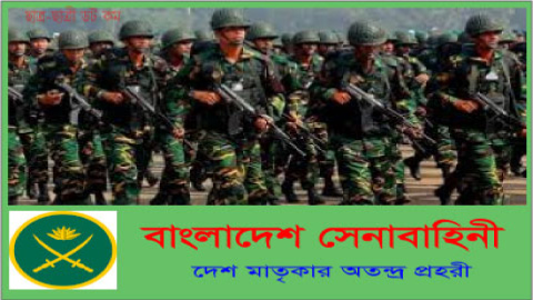 সেনাবাহিনীতে ৮৪০ অসামরিক পদে বিশাল নিয়োগ বিজ্ঞপ্তি