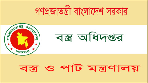 বস্ত্র ও পাট মন্ত্রণালয় ১১৬ জনকে নিয়োগ দেবে