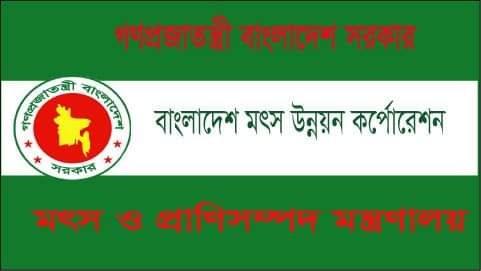৬৪ কর্মকর্তা-কর্মচারী নিয়োগ দেবে মৎস্য মন্ত্রণালয়