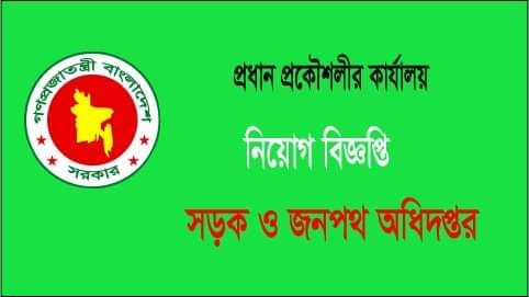 সড়ক ও জনপথ অধিদপ্তরে ৪০৫ পদে নিয়োগ বিজ্ঞপ্তি