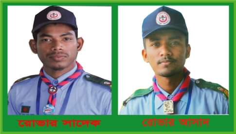 শহীদ জিয়াউর রহমান উপকূলীয় কলেজ রোভার গ্রুপের সাদেক সিনিয়র রোভারমেট ও আসাদ সহকারী সিনিয়র রোভারমেট